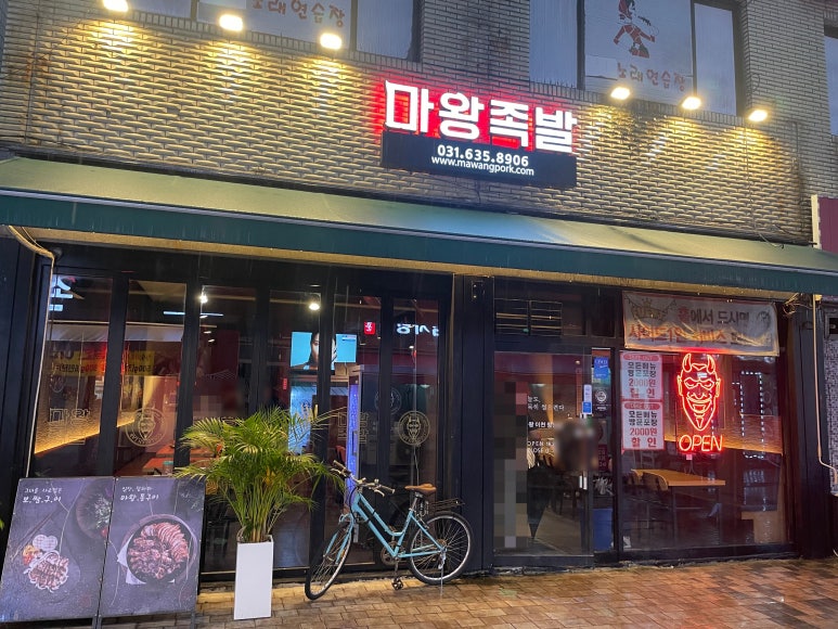 마왕족발창전점 이미지