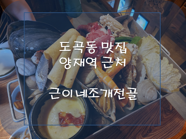 근이네조개전골 이미지