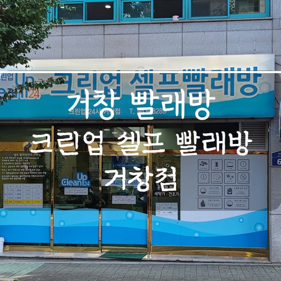 크린업24시셀프빨래방거창점 이미지