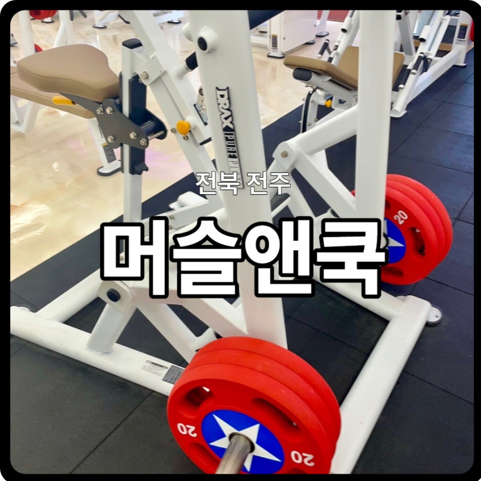 쿡앤머슬 이미지