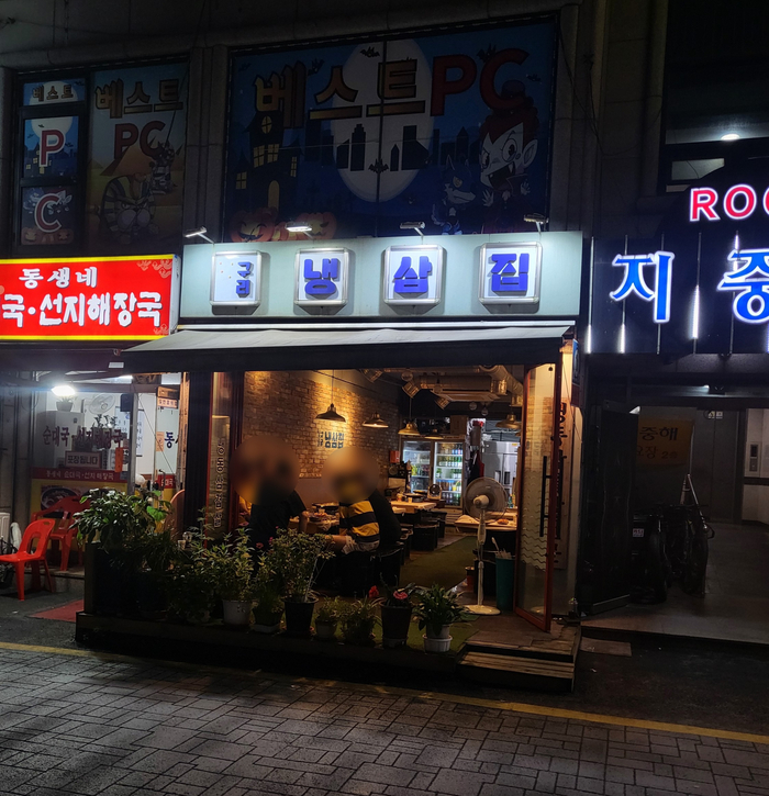 구리냉삼집 이미지
