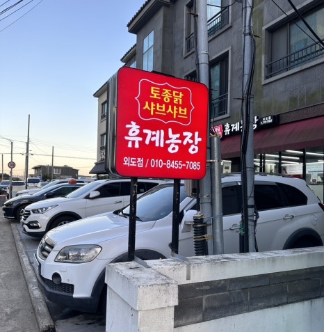 휴계농장외도점 이미지