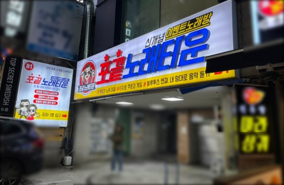 포끝노래타운 이미지