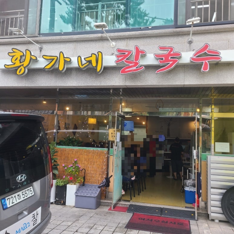 황가네 칼국수 이미지