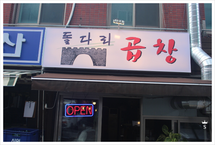 명일곱창 이미지