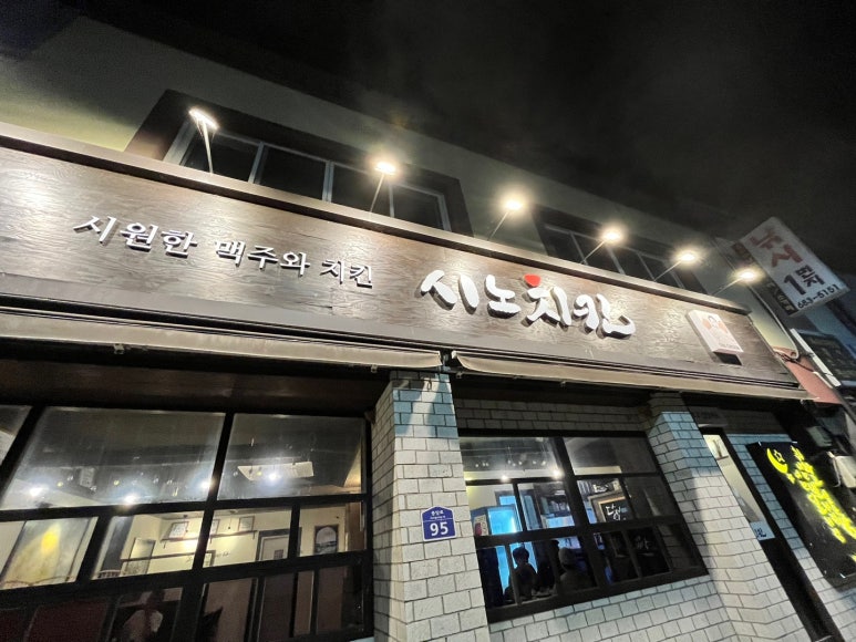 시노치킨 이미지