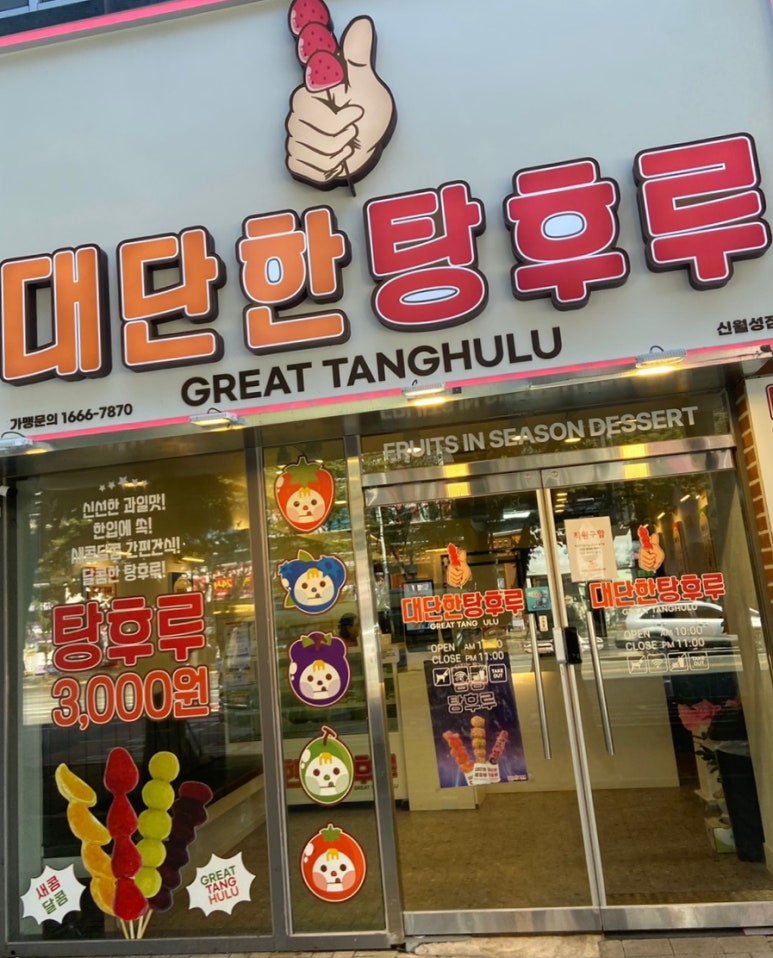 대단한 탕후루 신월성점 이미지