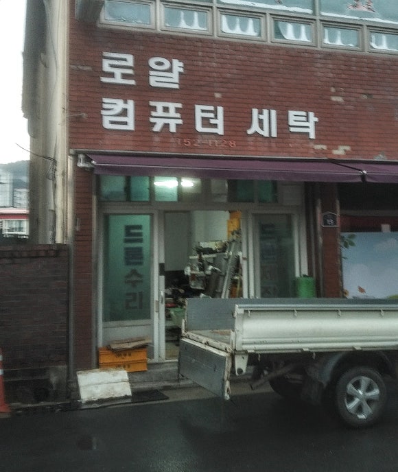 로얄컴퓨터세탁 이미지