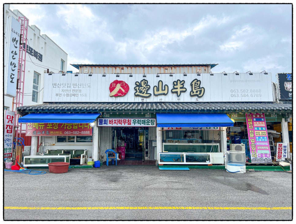 변산반도횟집 이미지