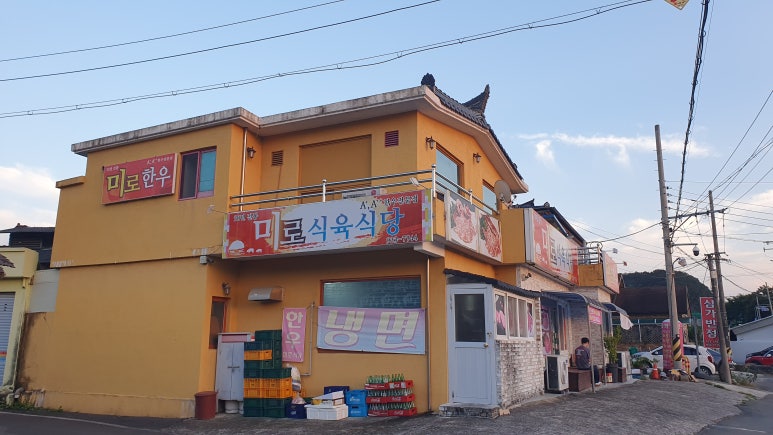 미로식육식당 이미지