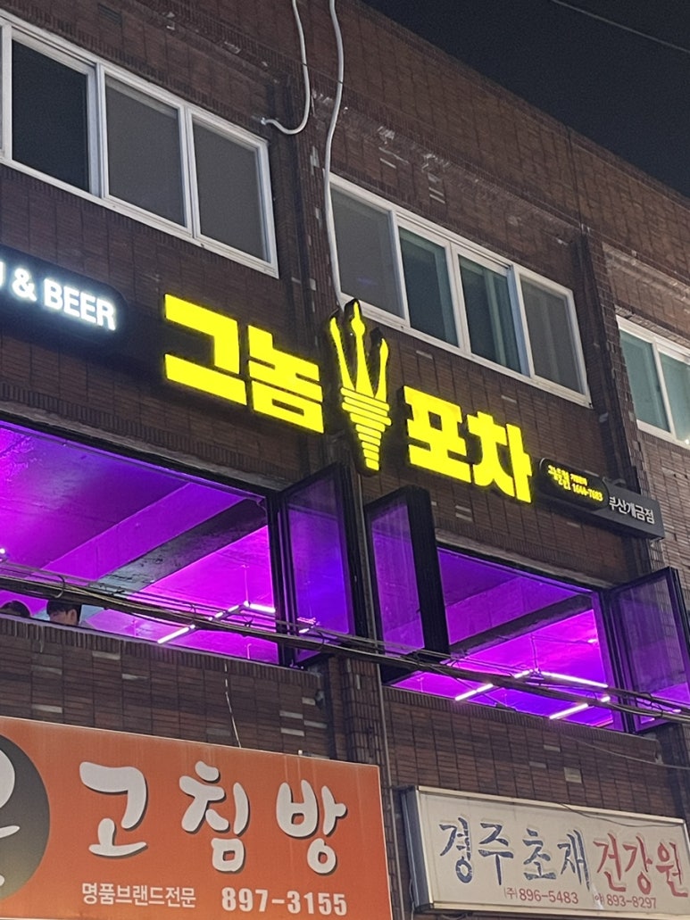 그놈포차 개금점 이미지