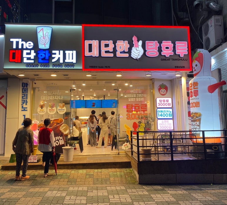 대단한탕후루창원 이미지