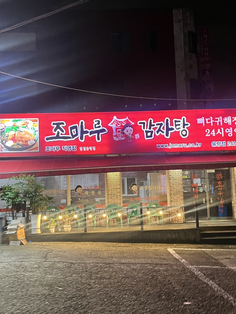 조마루감자탕율량점 이미지