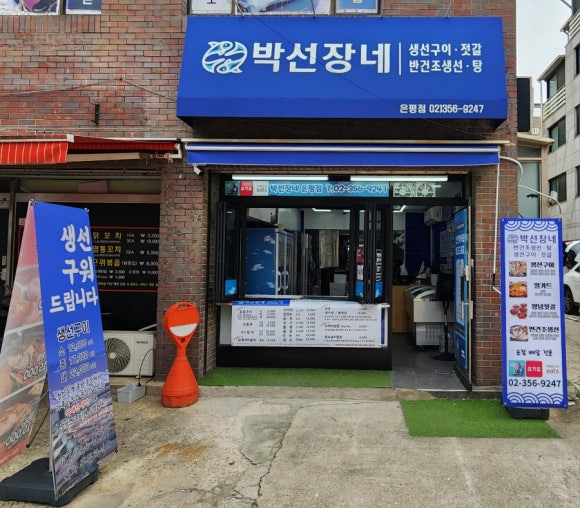 박선장네 이미지