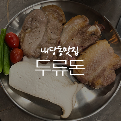 두류돈 이미지