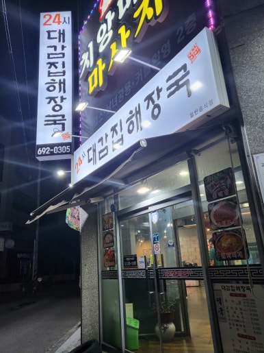24시대감집 해장국 이미지