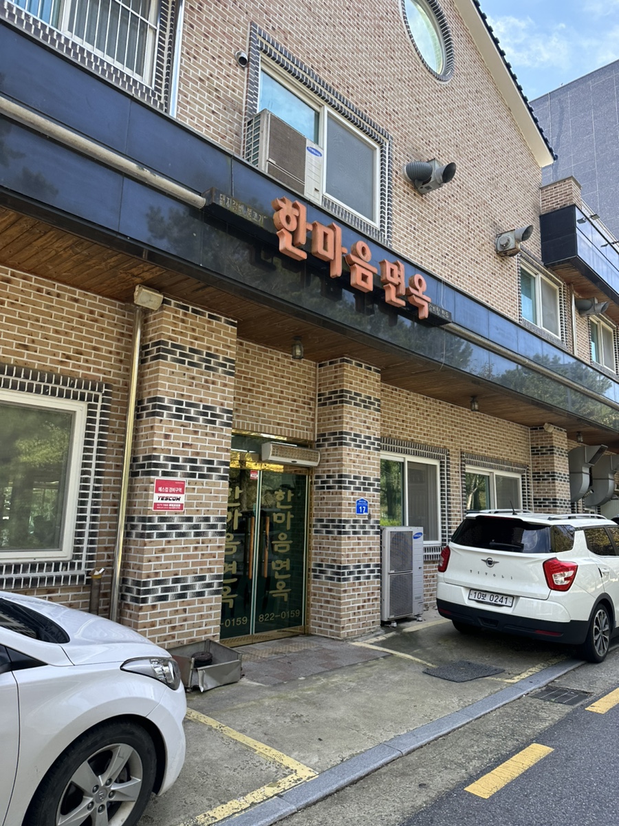 한마음면옥 이미지