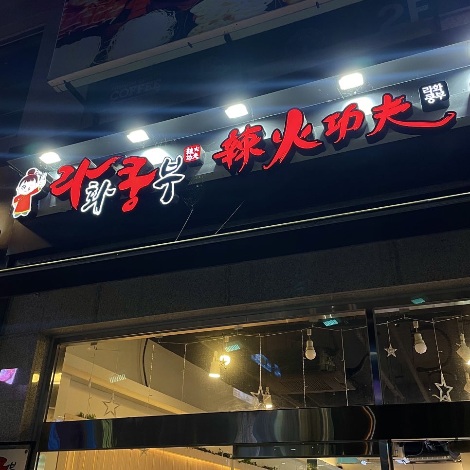 라화쿵부 회룡점 이미지