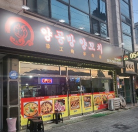 양공방양꼬치 이미지