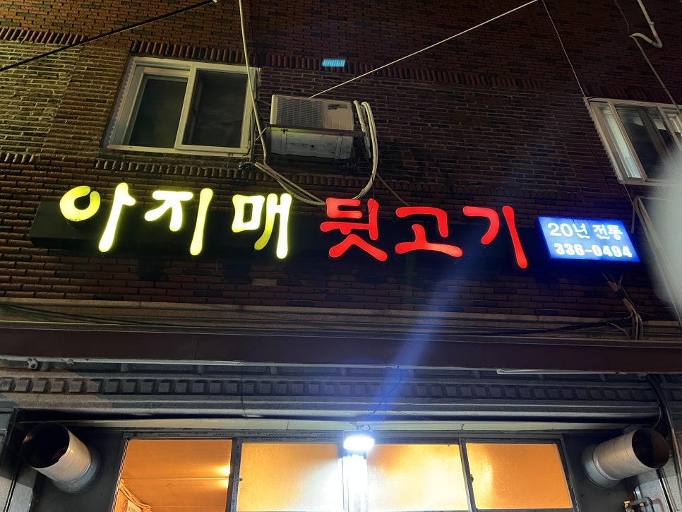 아지매뒷고기 이미지