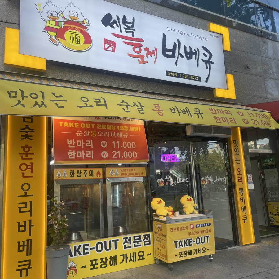 세복훈제바베큐 이미지