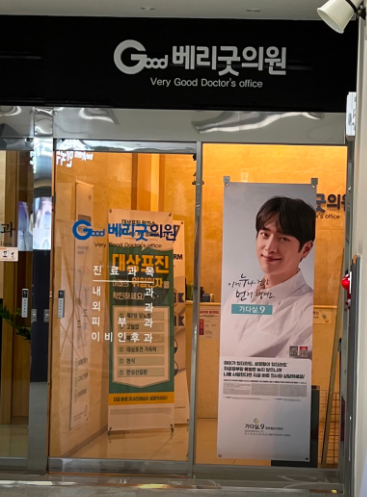 베리굿외과의원 이미지