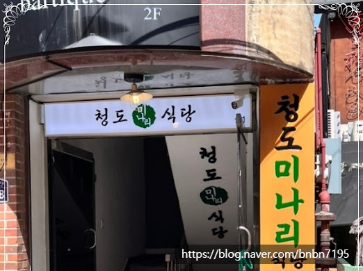 청도미나리식당 이미지