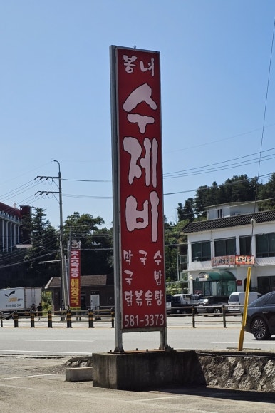 봉녀수제비 이미지