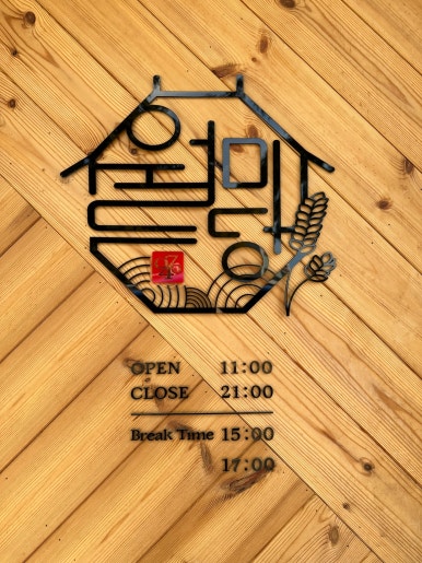 월미당 관평점 이미지