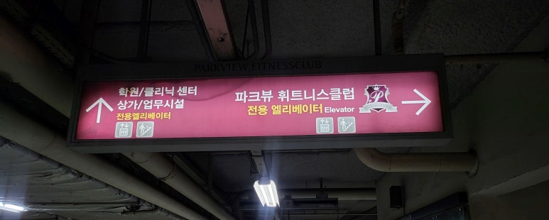 파크뷰 휘트니스클럽 이미지