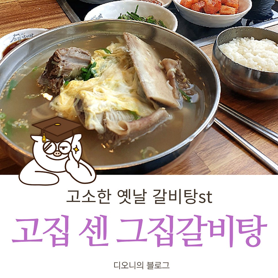 고집센그집갈비탕강동산하점 이미지