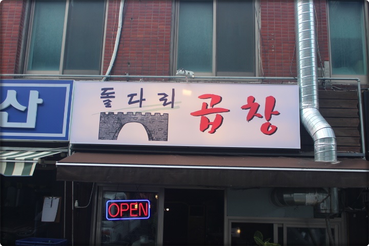 명일곱창 이미지