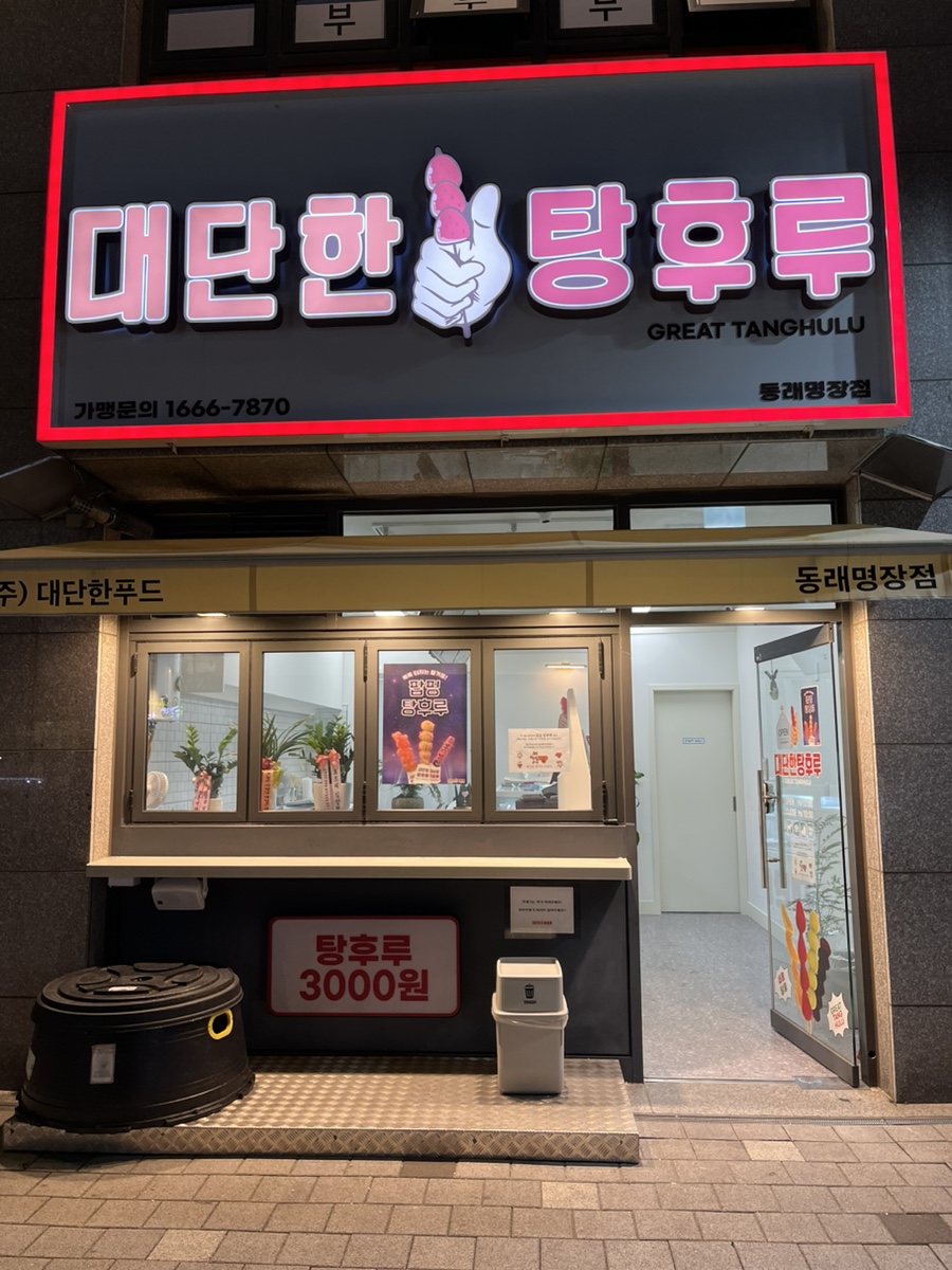 대단한탕후루 동래명장점 이미지