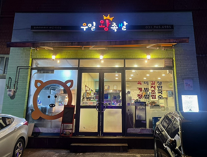 우일왕족발 이미지