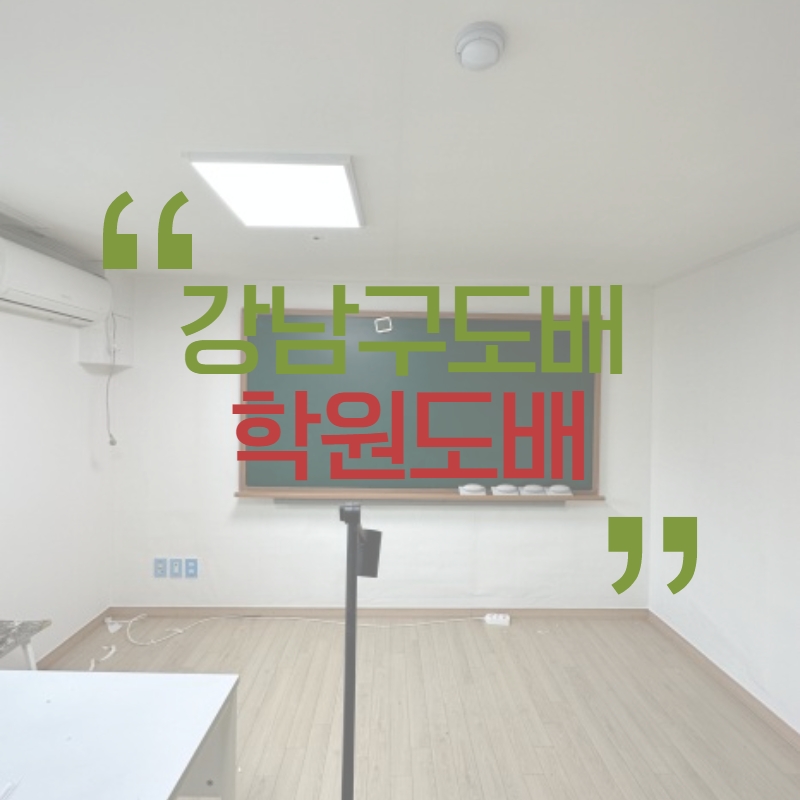 강남도배학원 이미지