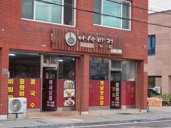 아사반점 이미지