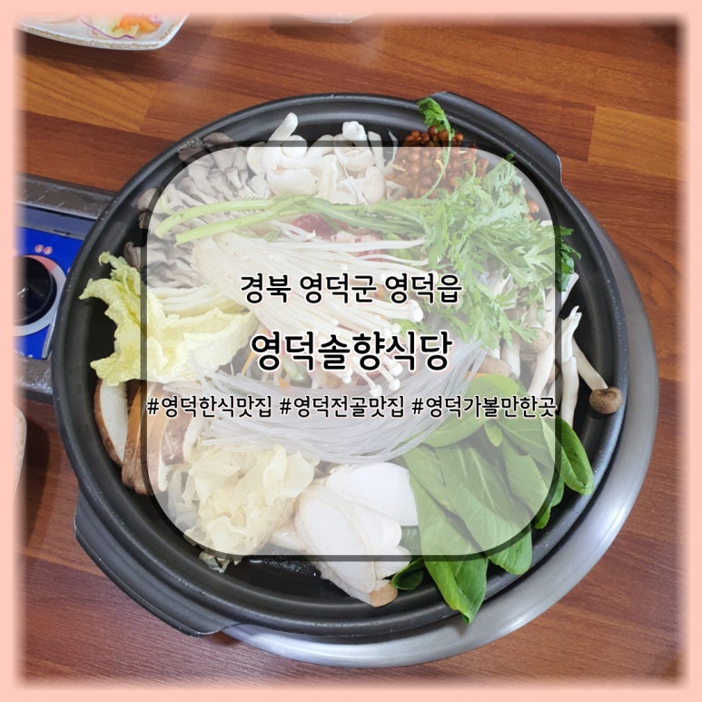 영덕솔향식당 이미지