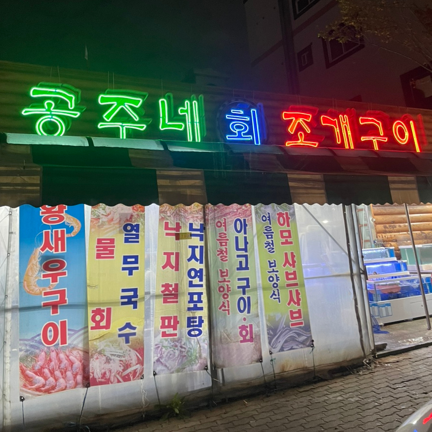 공주네회조개구이 이미지