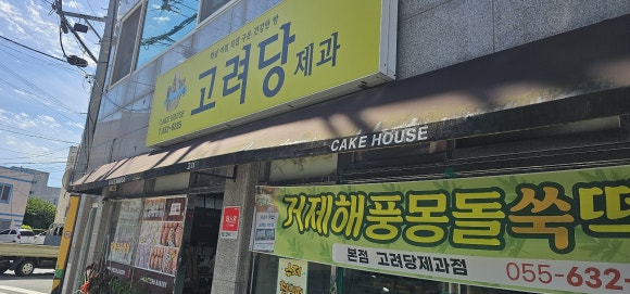 고려당제과 이미지