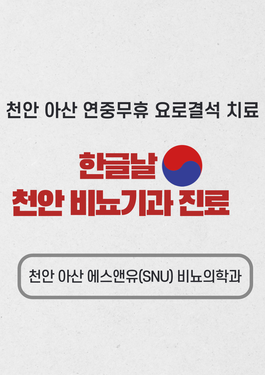 에스앤유서울비뇨의학과 이미지