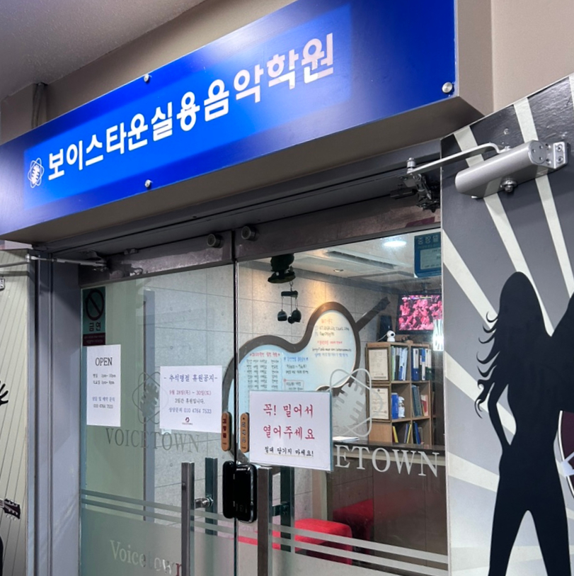 보이스타운실용음악학원 이미지
