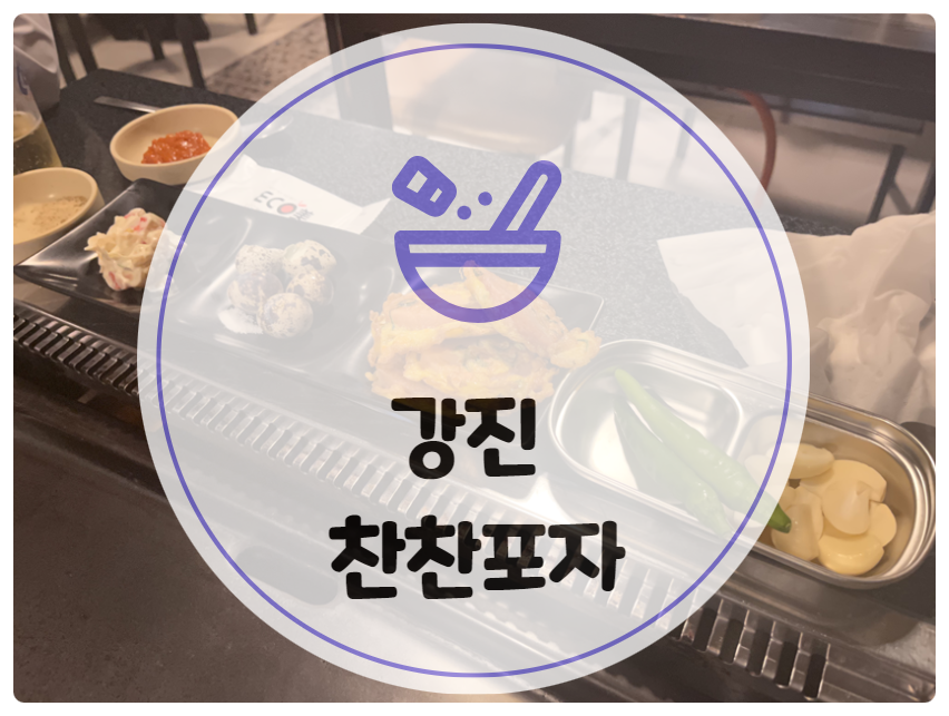 찬찬포차 이미지
