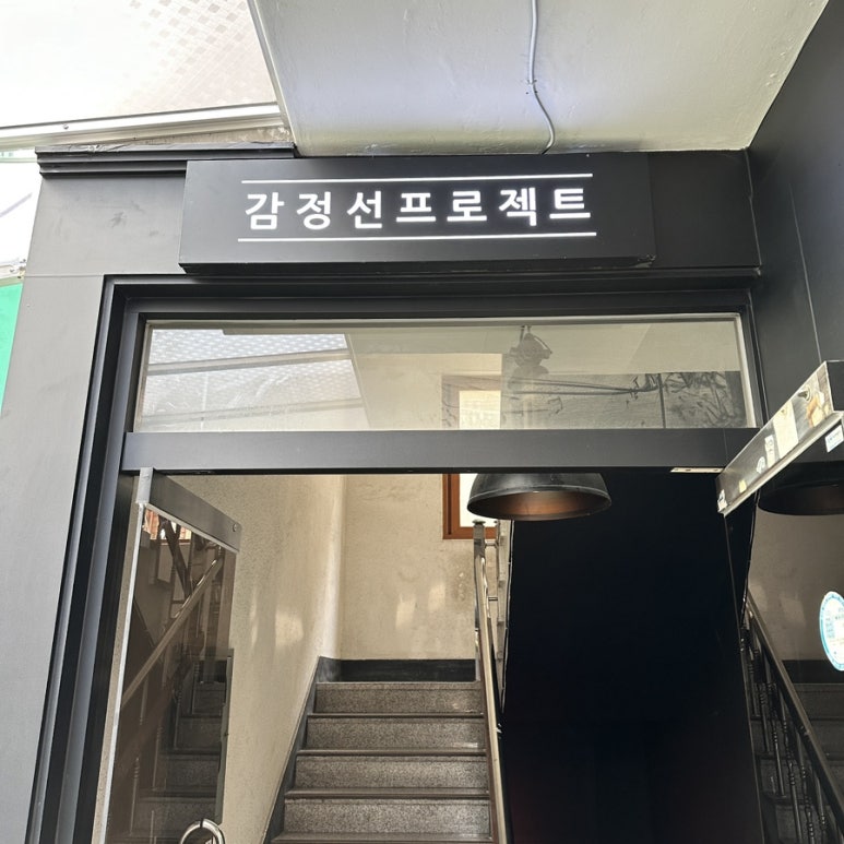 감정선프로젝트연남점 이미지