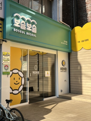 원조한입쏘옥김밥 이미지