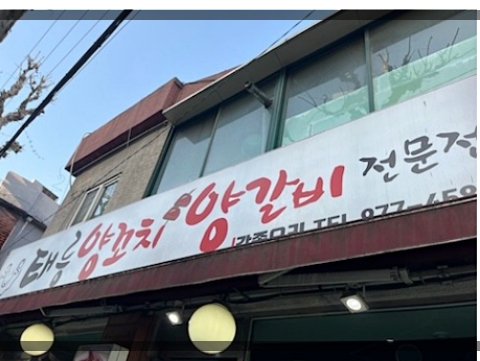 태릉양꼬치 이미지