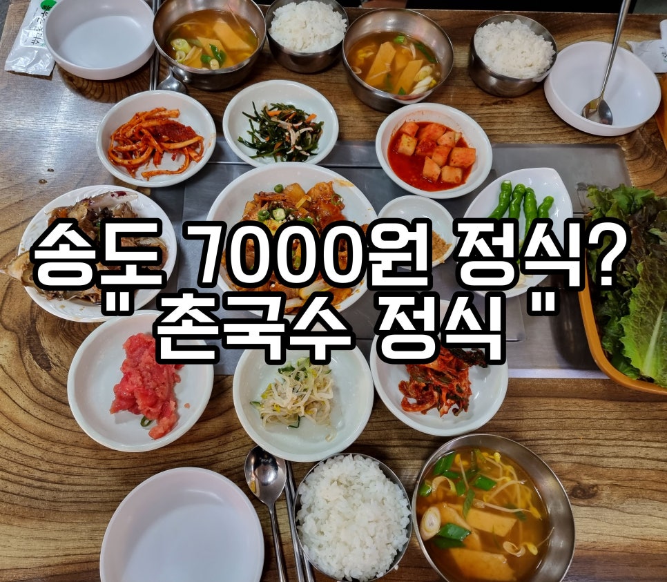 촌국수정식 이미지