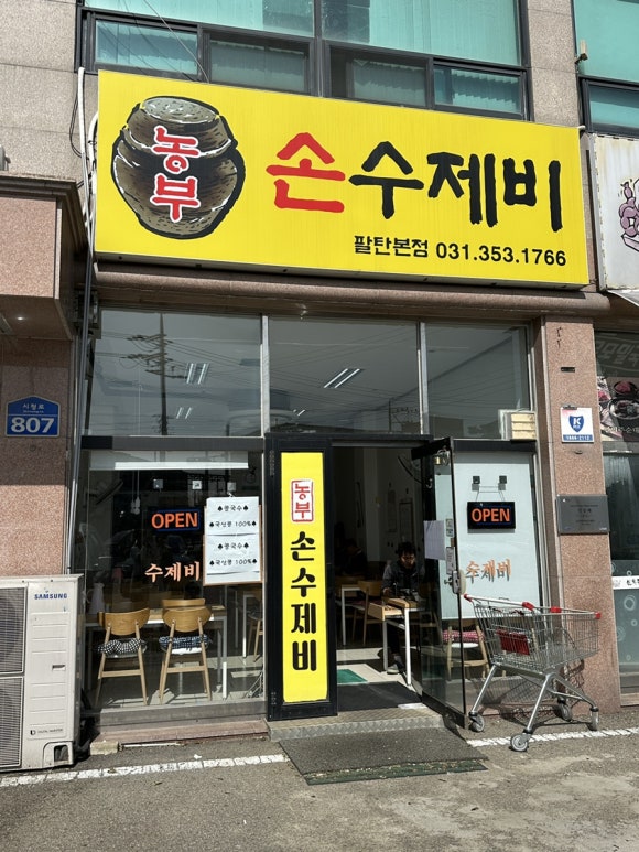 농부손수제비 이미지