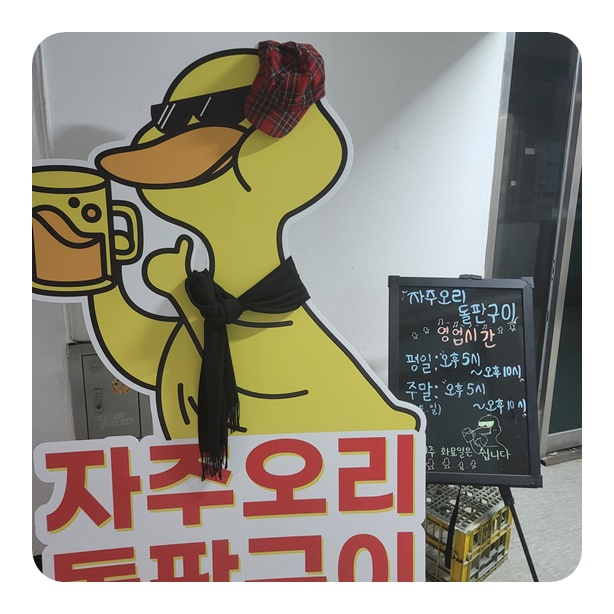 자주오리돌판구이 이미지