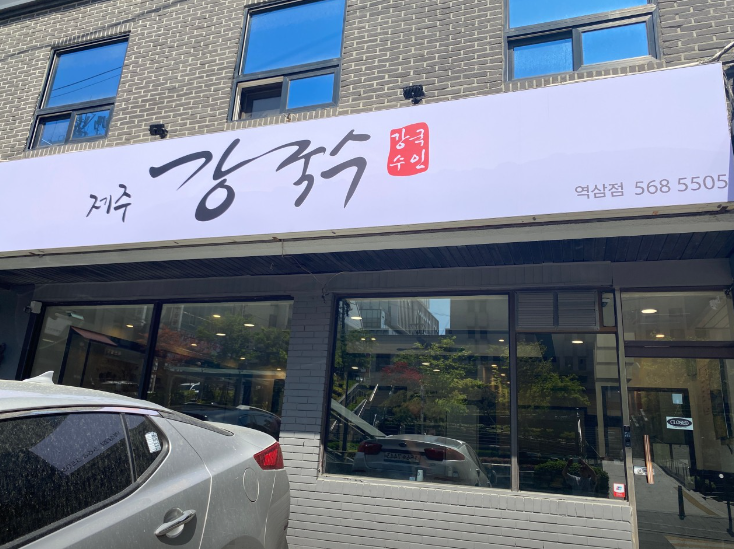 제주강국수 이미지