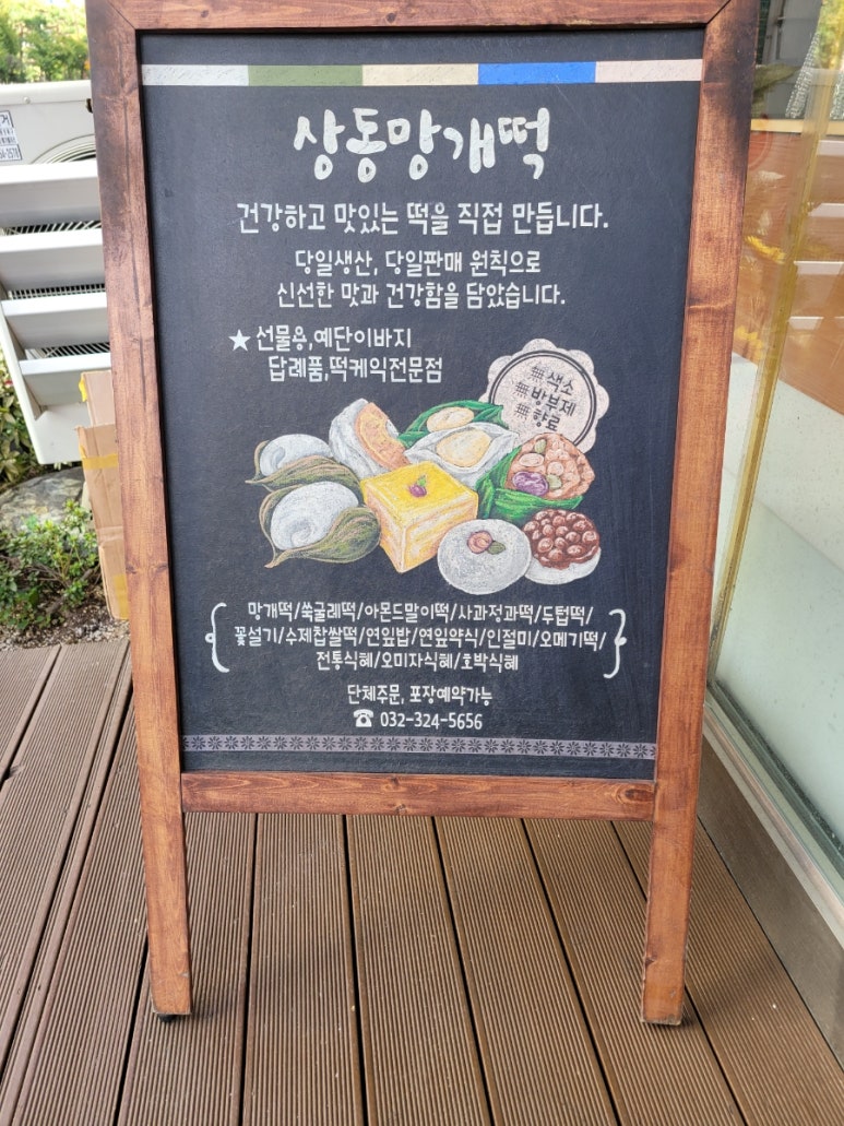 설송원망개떡 부천본점 이미지
